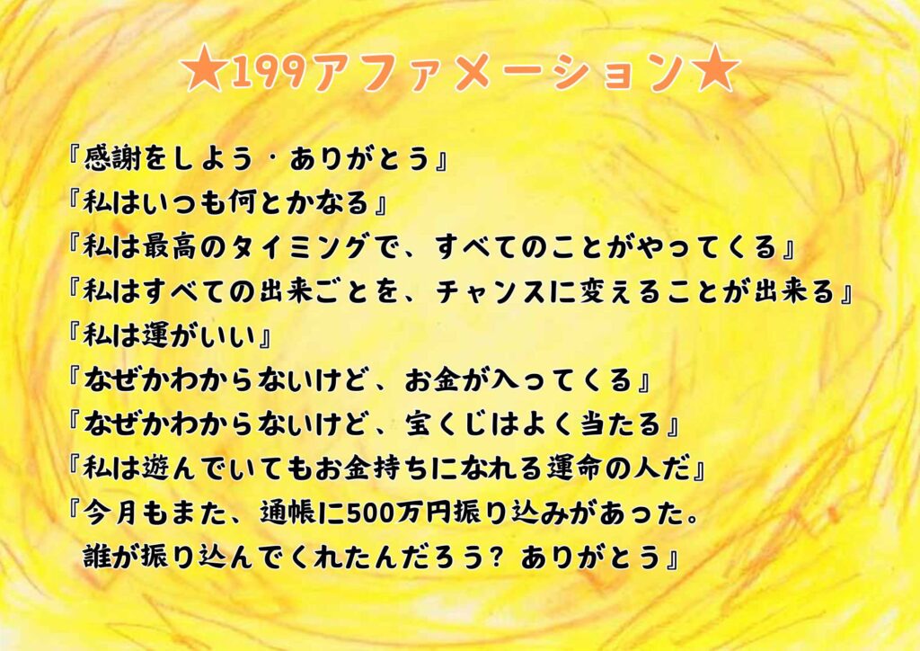 199アファメーション全文