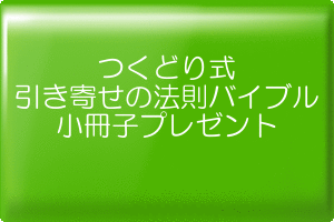 引き寄せの法則バイブルプレゼント