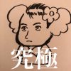 山岡士郎