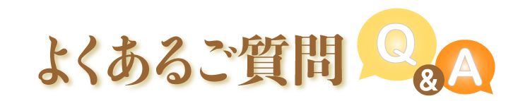 よくあるご質問