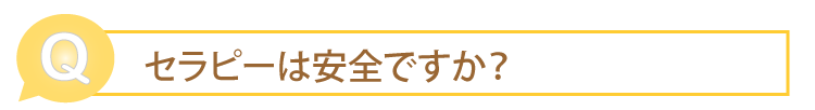 セラピーは安全ですか？