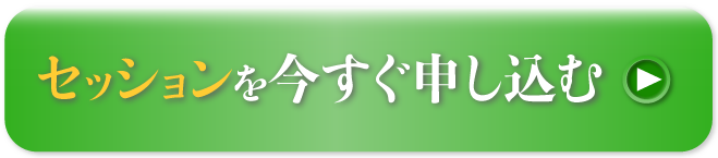 セッションを今すぐ申し込む