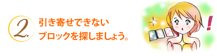 引き寄せできないブロックを探しましょう