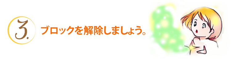 ブロックを解除しましょう