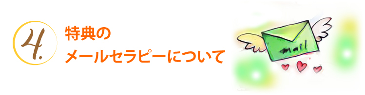 特典のメールセラピーについて