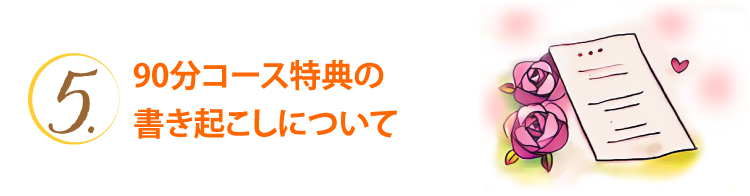 90分コース特典の書きおこしについて