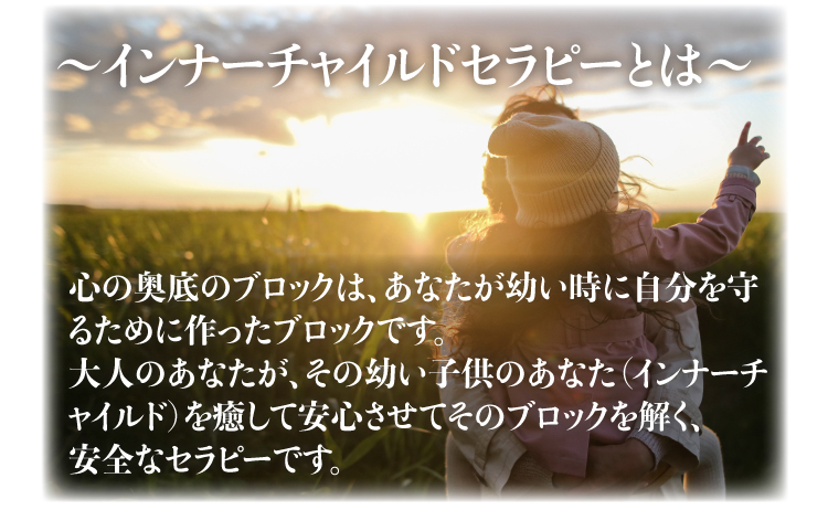ブロック解除インナーチャイルドセラピーとは