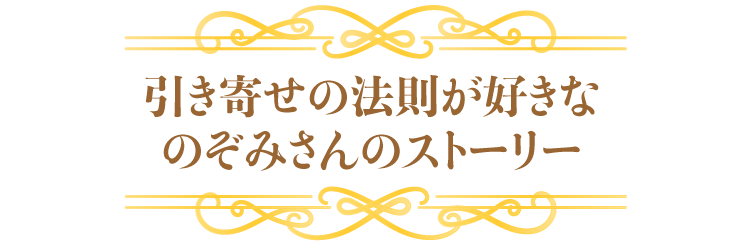 引き寄せができない女性のストーリー