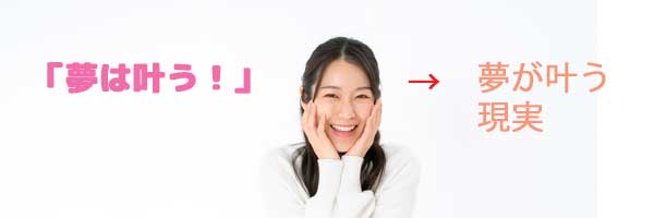 引き寄せの法則やり方夢は叶う