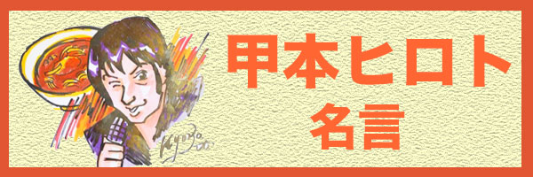 甲本ヒロト　名言