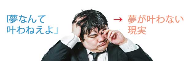 引き寄せの法則やり方夢叶わない