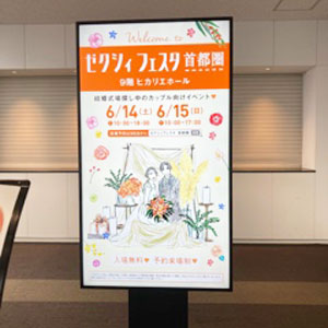 ゼクシィフェスタの看板
