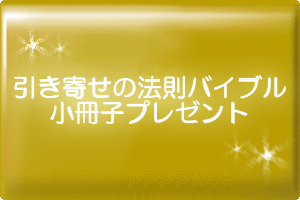 引き寄せの法則バイブルプレゼントボタン